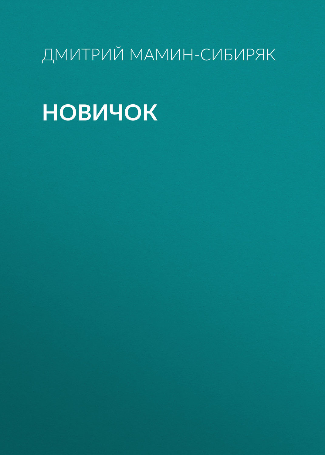 Обложка книги «Новичок»