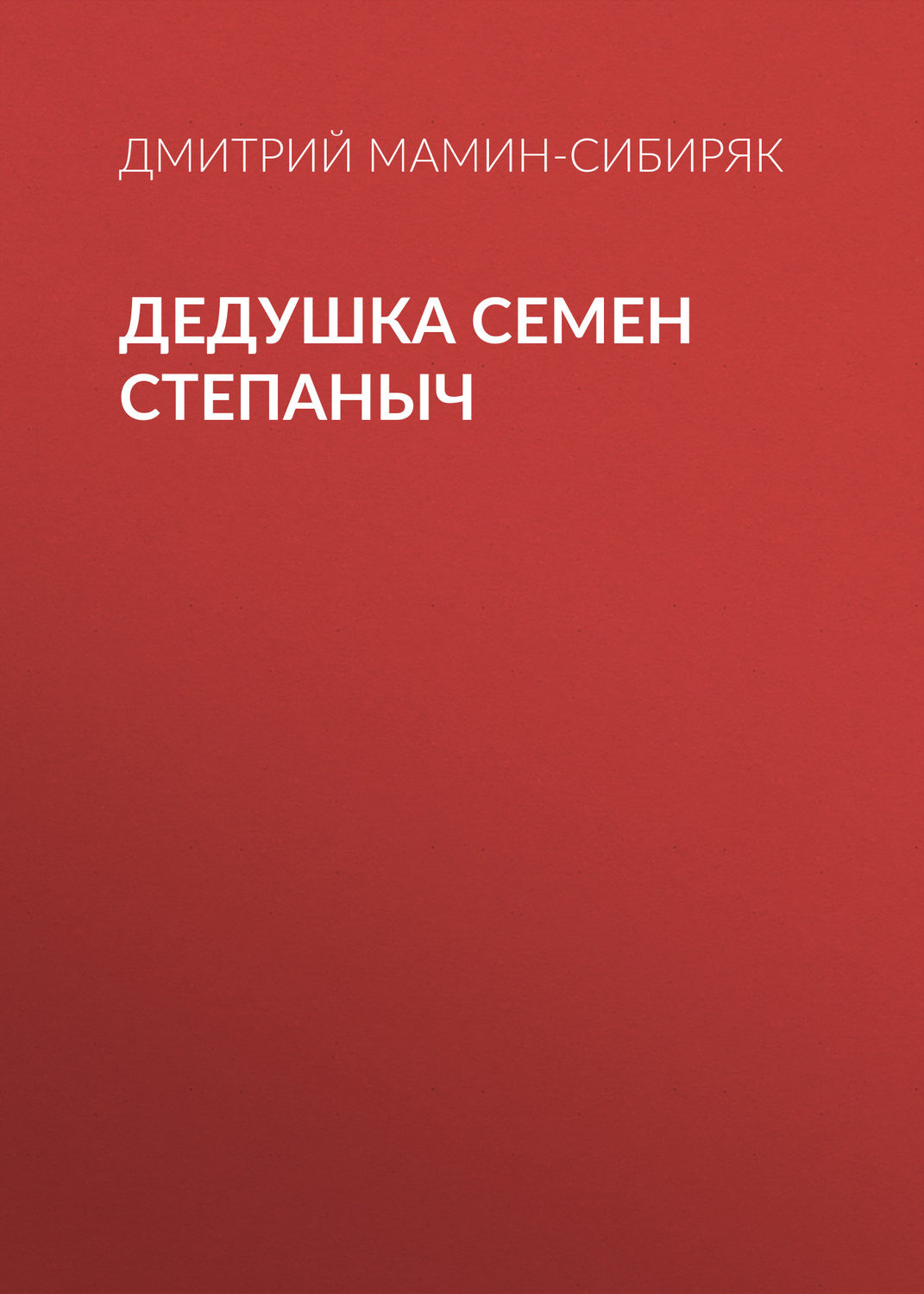 Обложка книги «Дедушка Семен Степаныч»