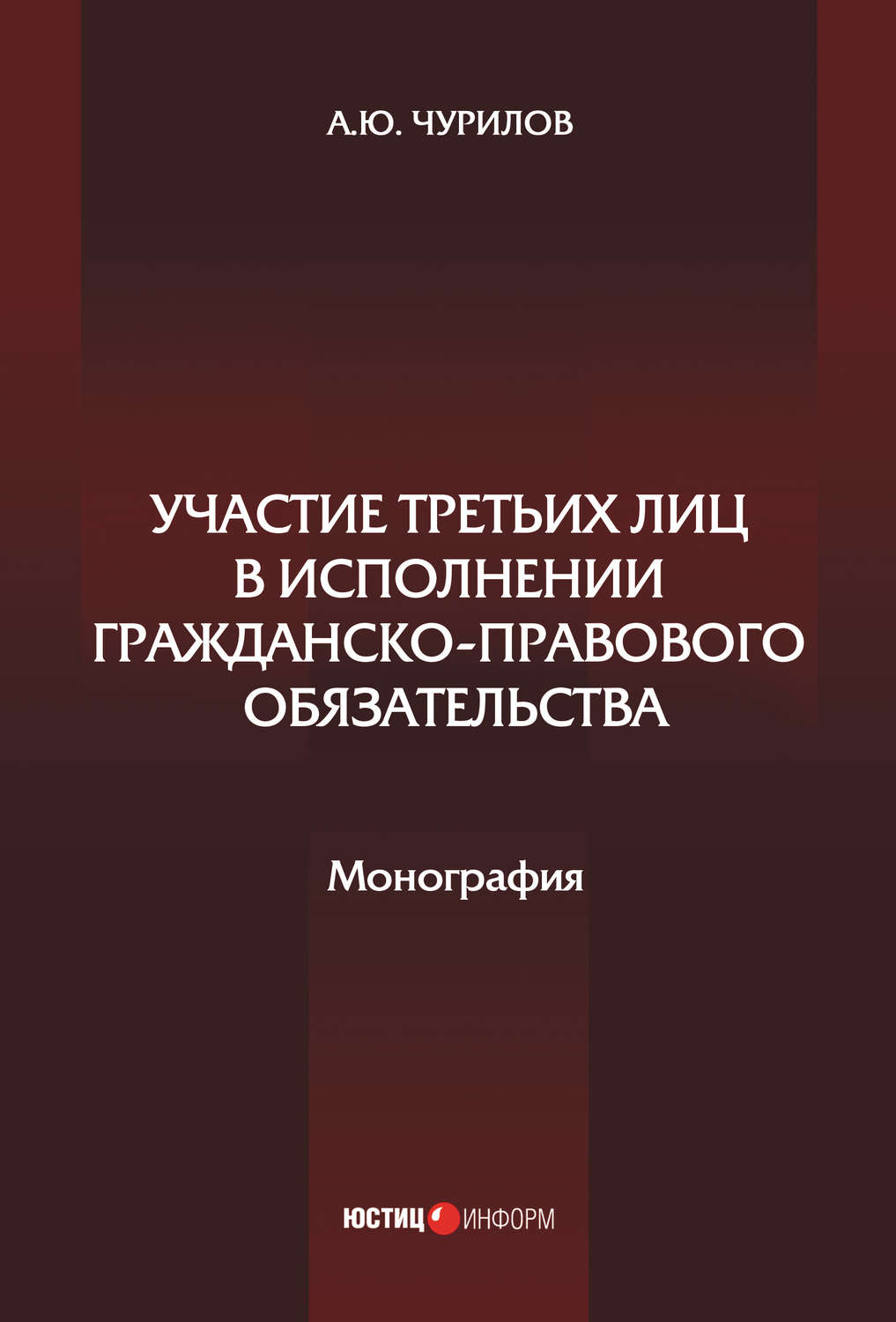 Обложка книги «Участие третьих лиц в исполнении гражданско-правового обязательства»