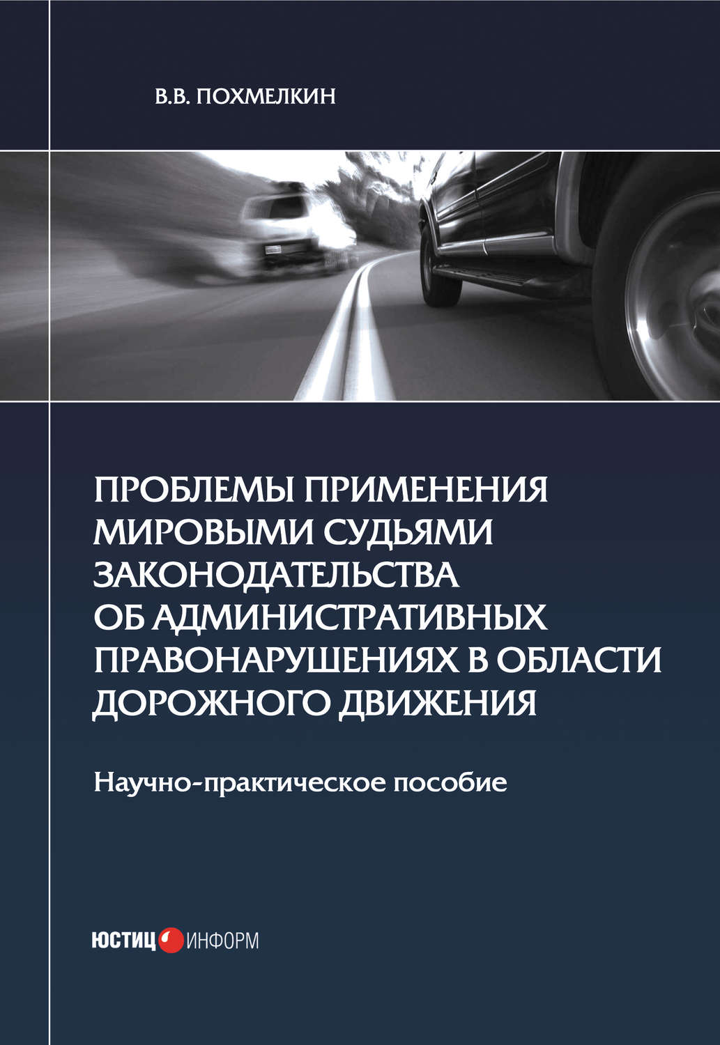 Обложка книги «Проблемы применения мировыми судьями законодательства об административных правонарушениях в области дорожного движения»