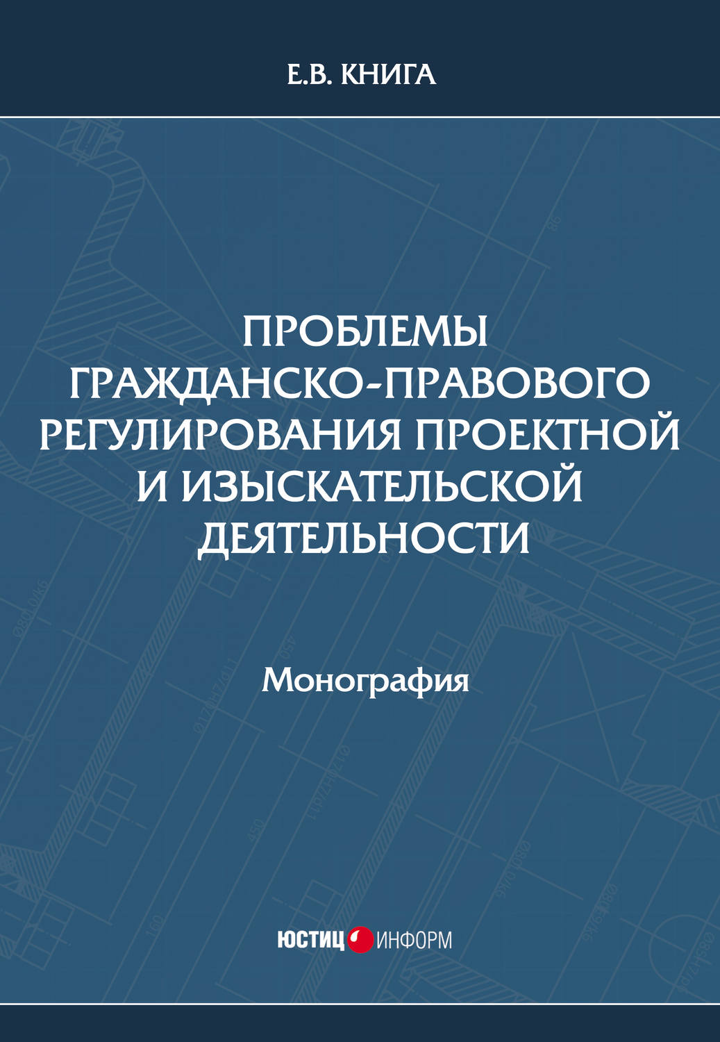 Обложка книги «Проблемы гражданско-правового регулирования проектной и изыскательской деятельности»