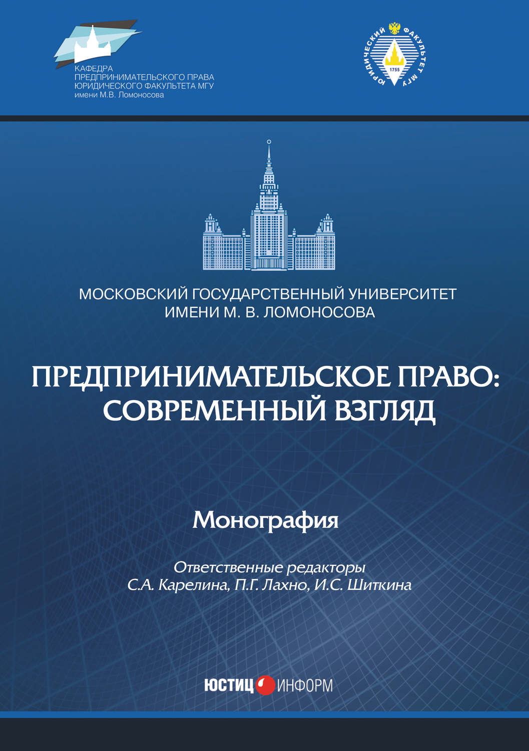 Обложка книги «Предпринимательское право: современный взгляд»