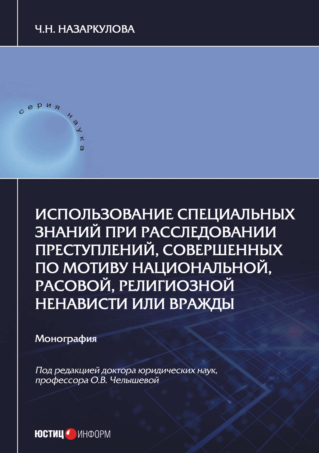 Обложка книги «Использование специальных знаний при расследовании преступлений, совершенных по мотиву национальной, расовой, религиозной ненависти или вражды»