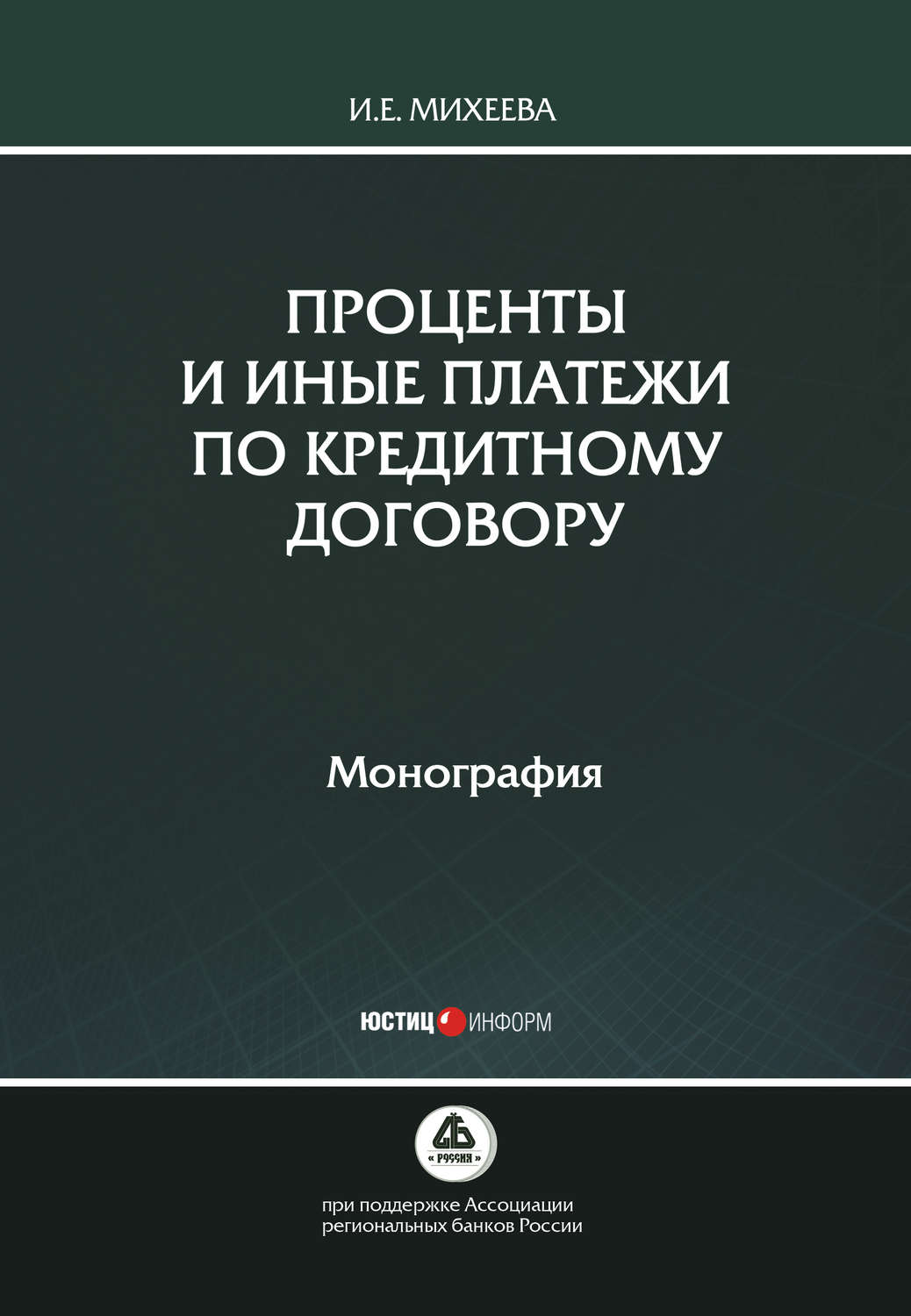 Обложка книги «Проценты и иные платежи по кредитному договору»