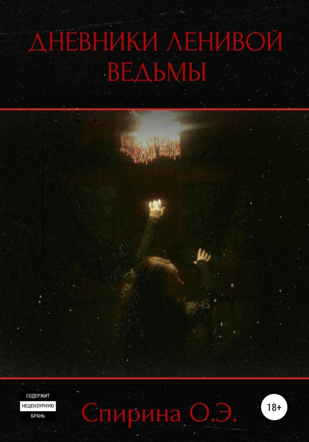 Обложка книги «Дневники Ленивой ведьмы»