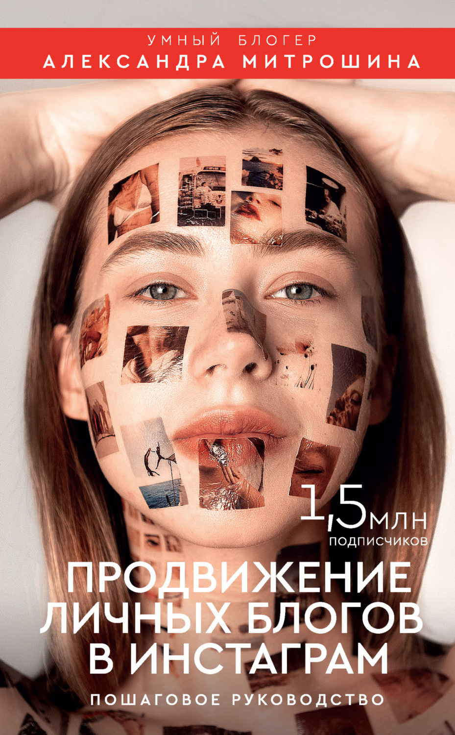 Обложка книги «Продвижение личных блогов в Инстаграм»