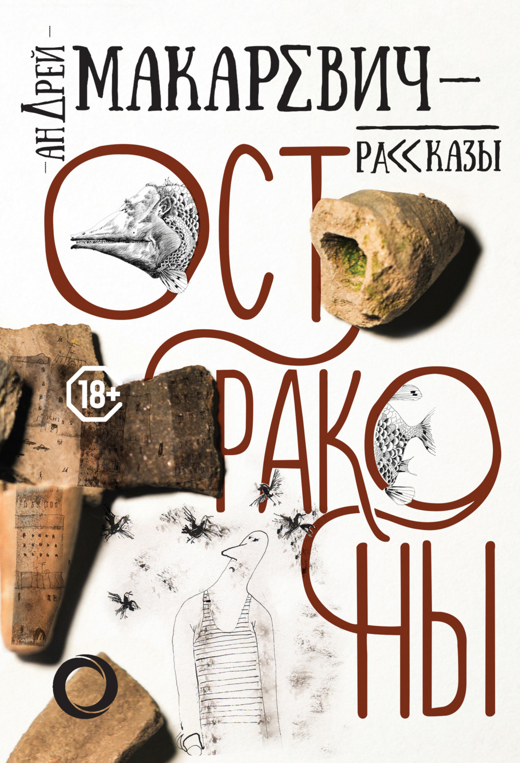 Обложка книги «Остраконы»