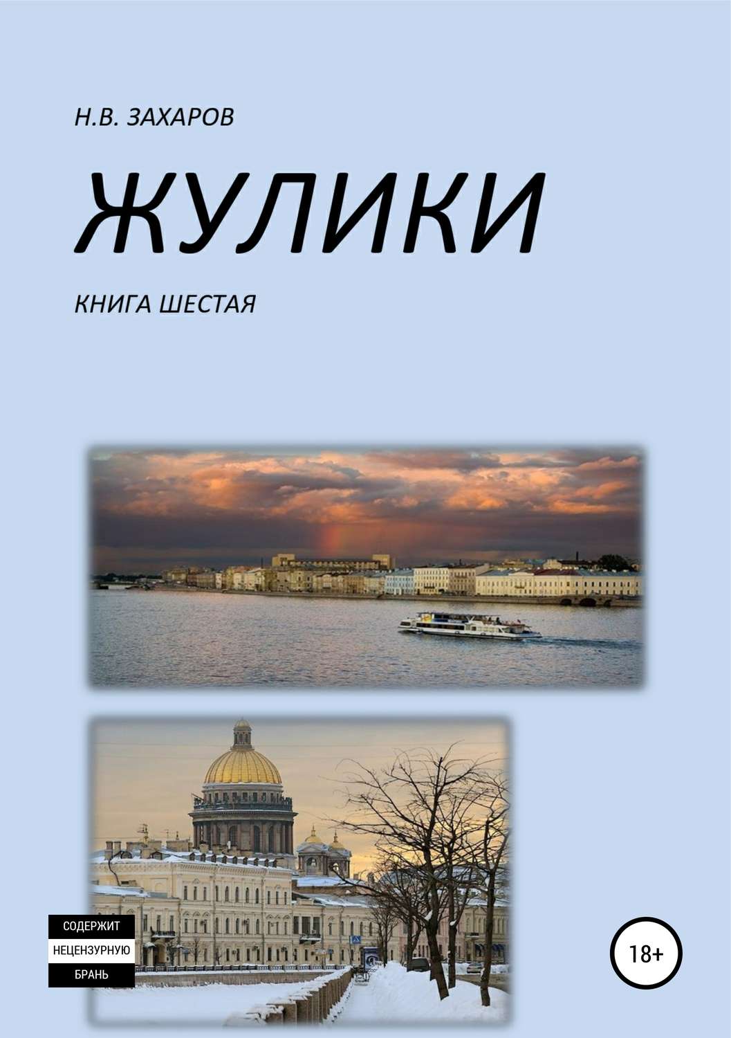 Обложка книги «Жулики. Книга 6»