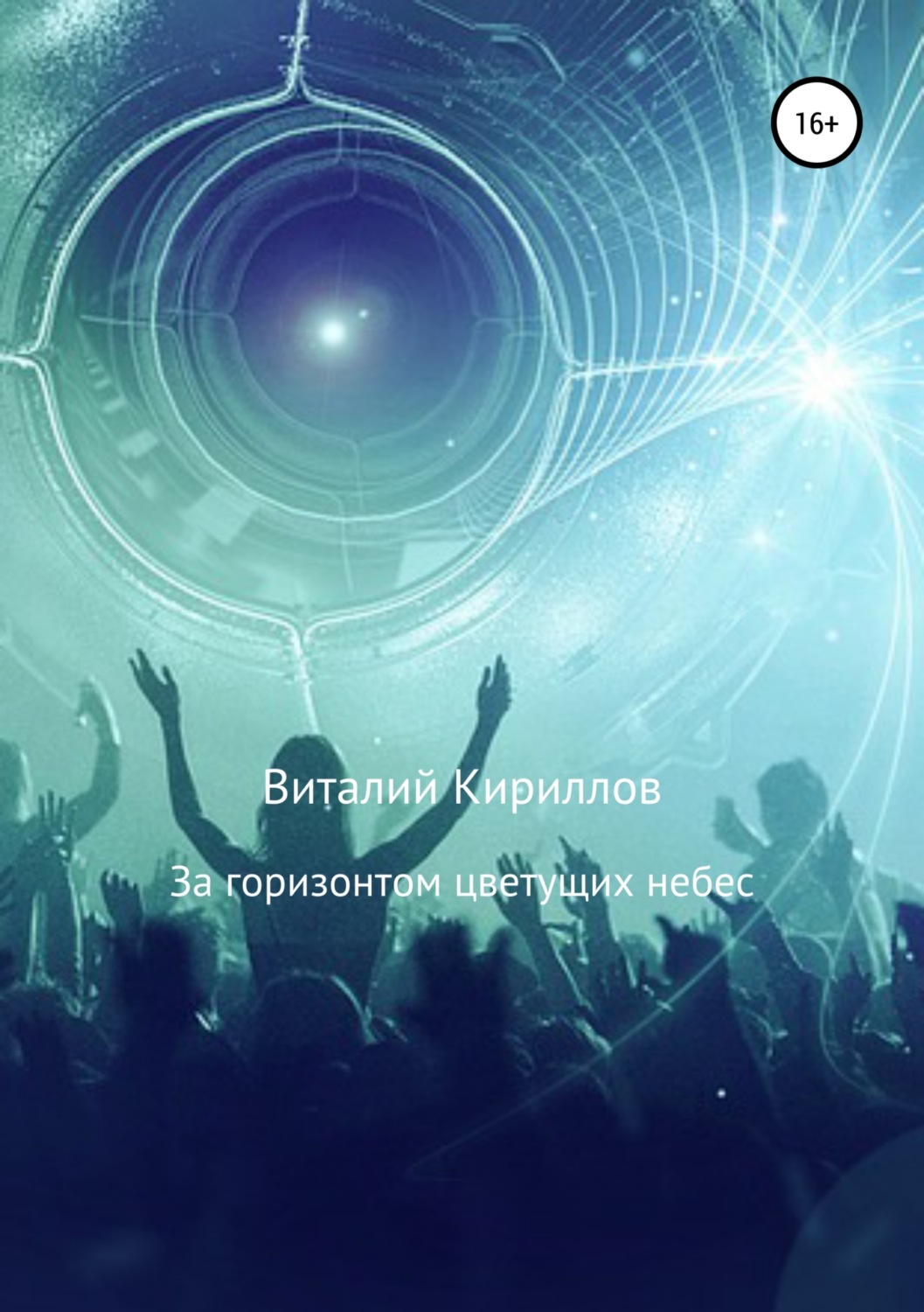 Обложка книги «За горизонтом цветущих небес. Сборник рассказов»