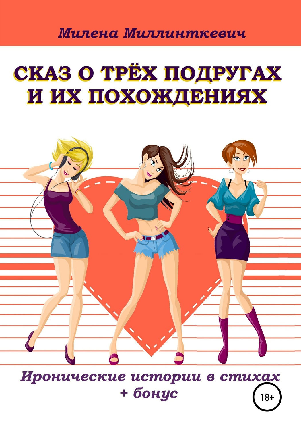 Обложка книги «Сказ о трёх подругах и их похождениях»