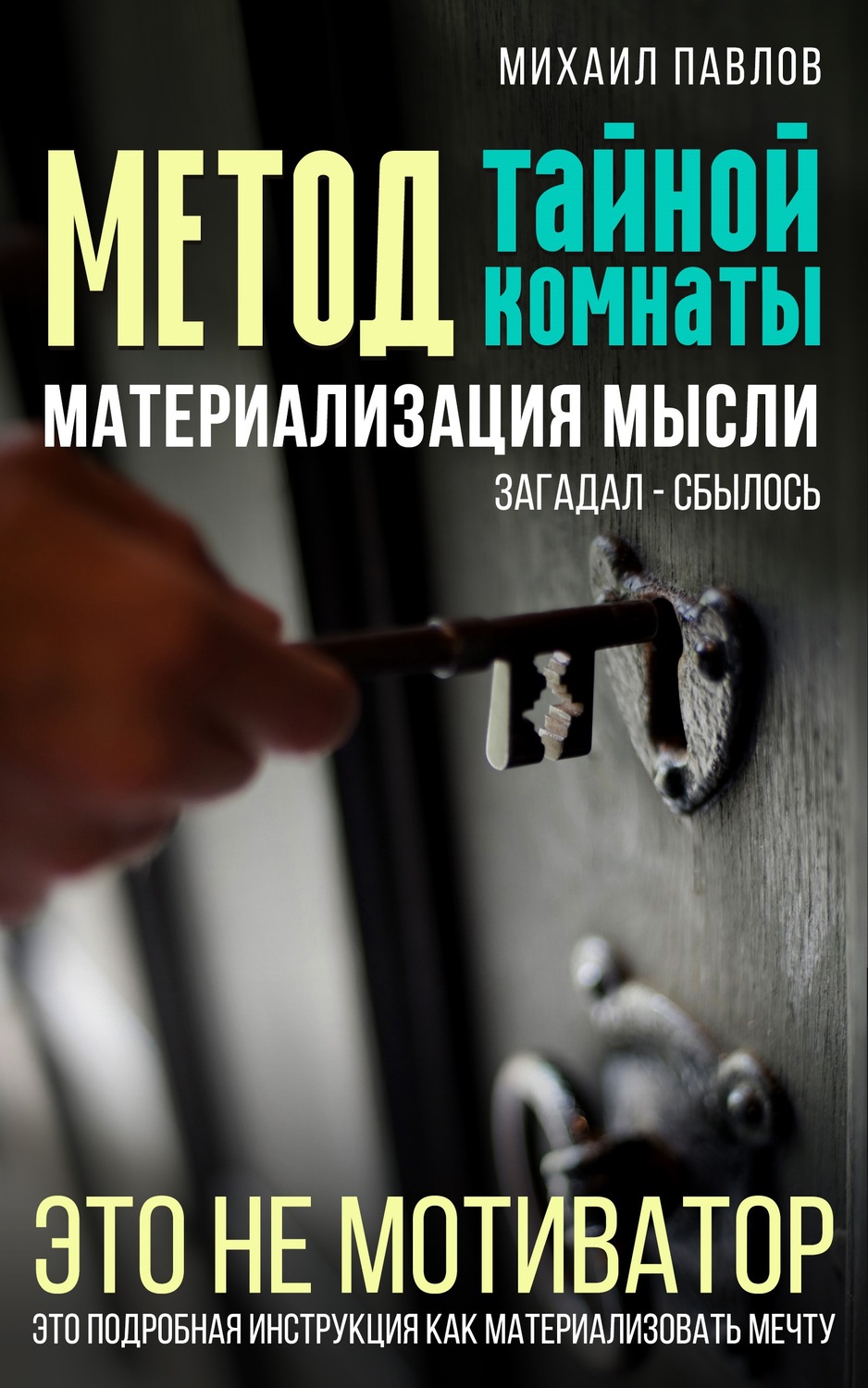 Обложка книги «Метод тайной комнаты. Материализация мысли»