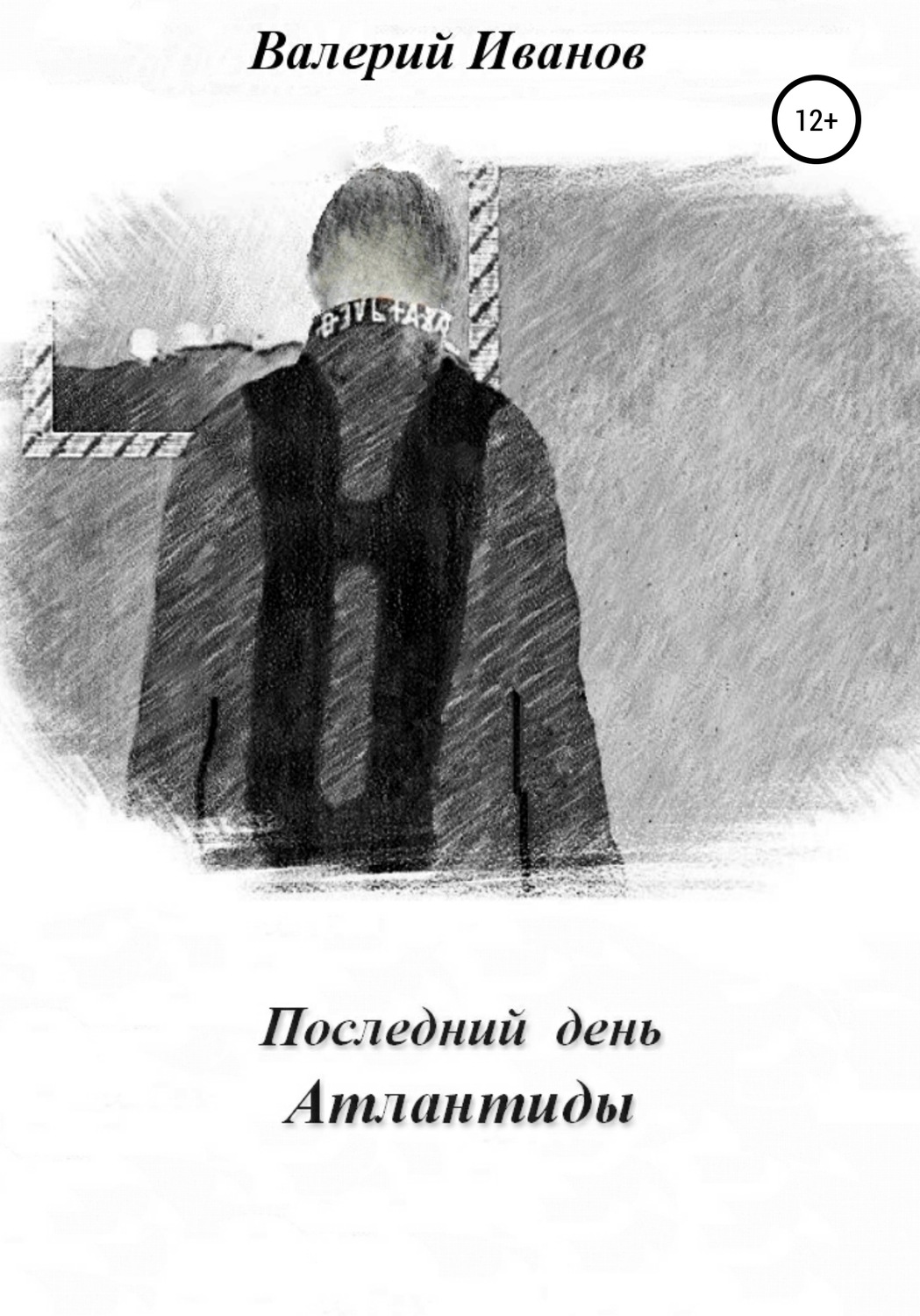 Обложка книги «Последний день Атлантиды»