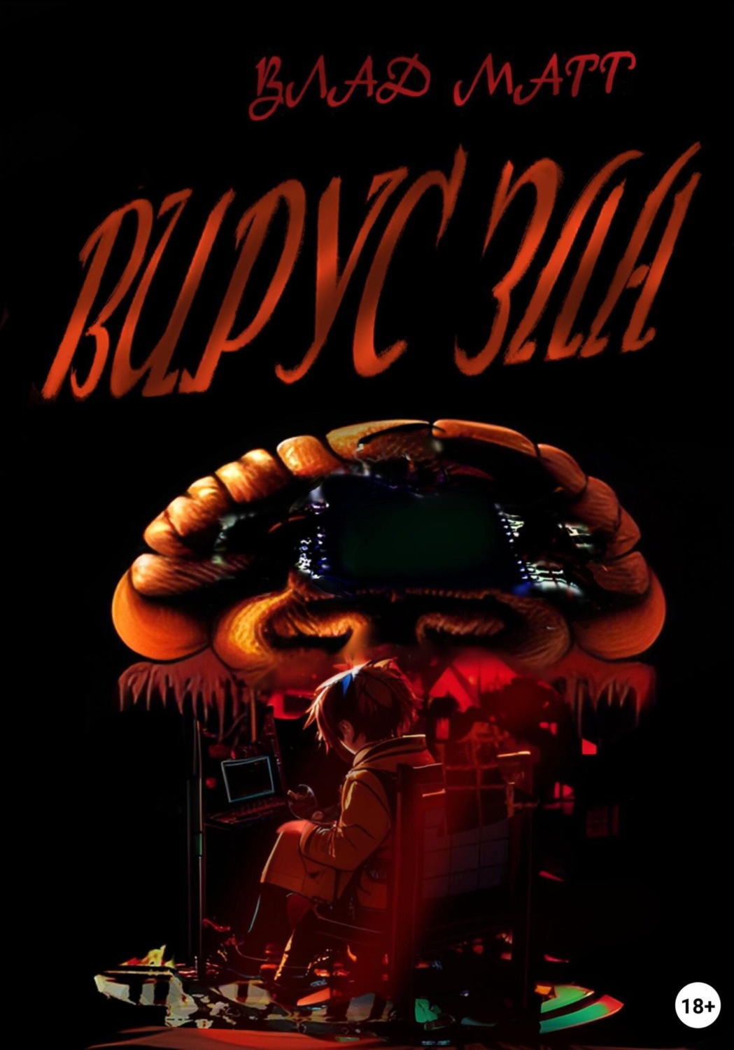 Обложка книги «Вирус зла»