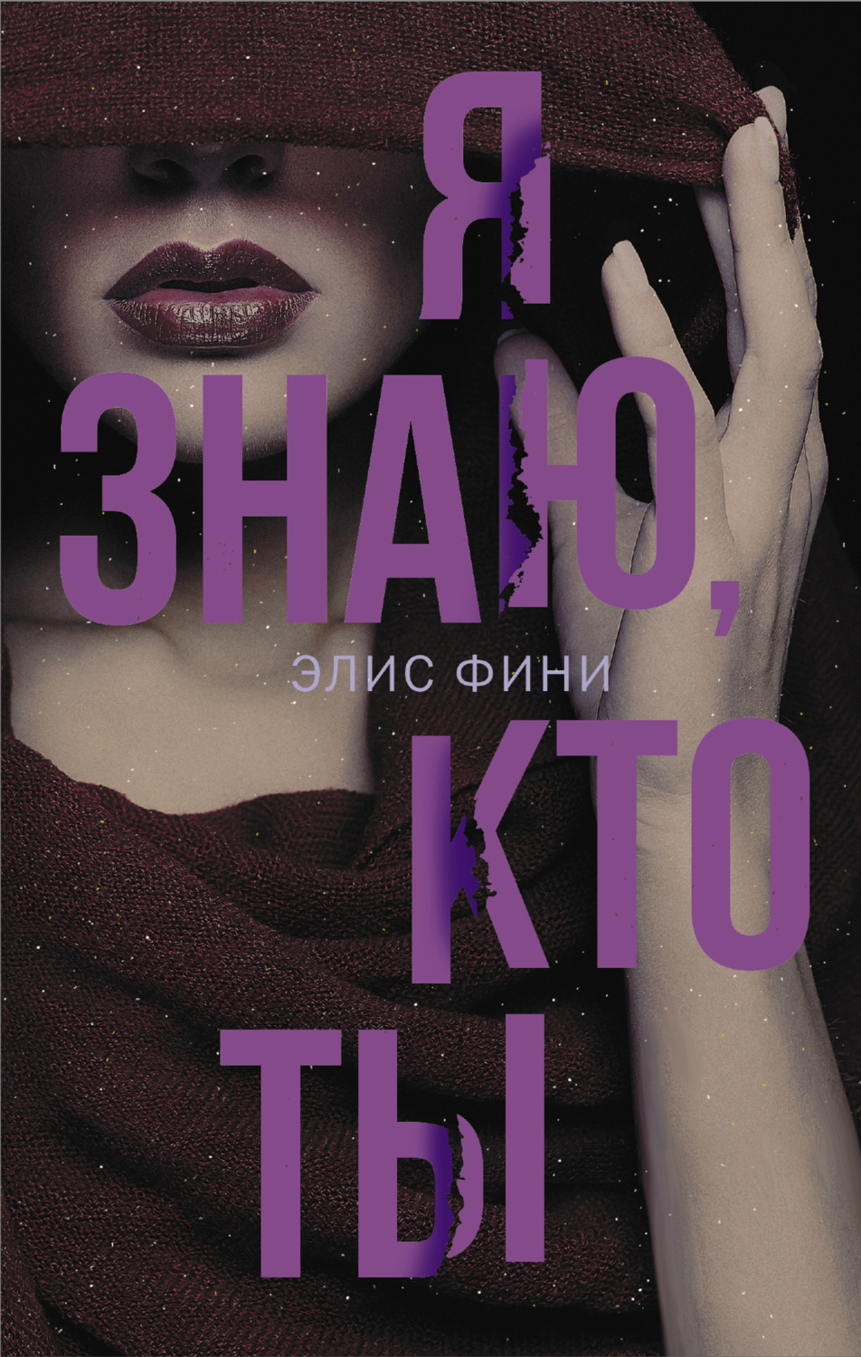 Обложка книги «Я знаю, кто ты»
