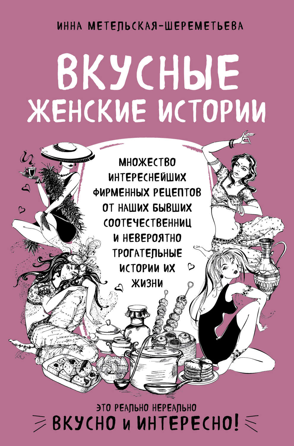 Обложка книги «Вкусные женские истории»