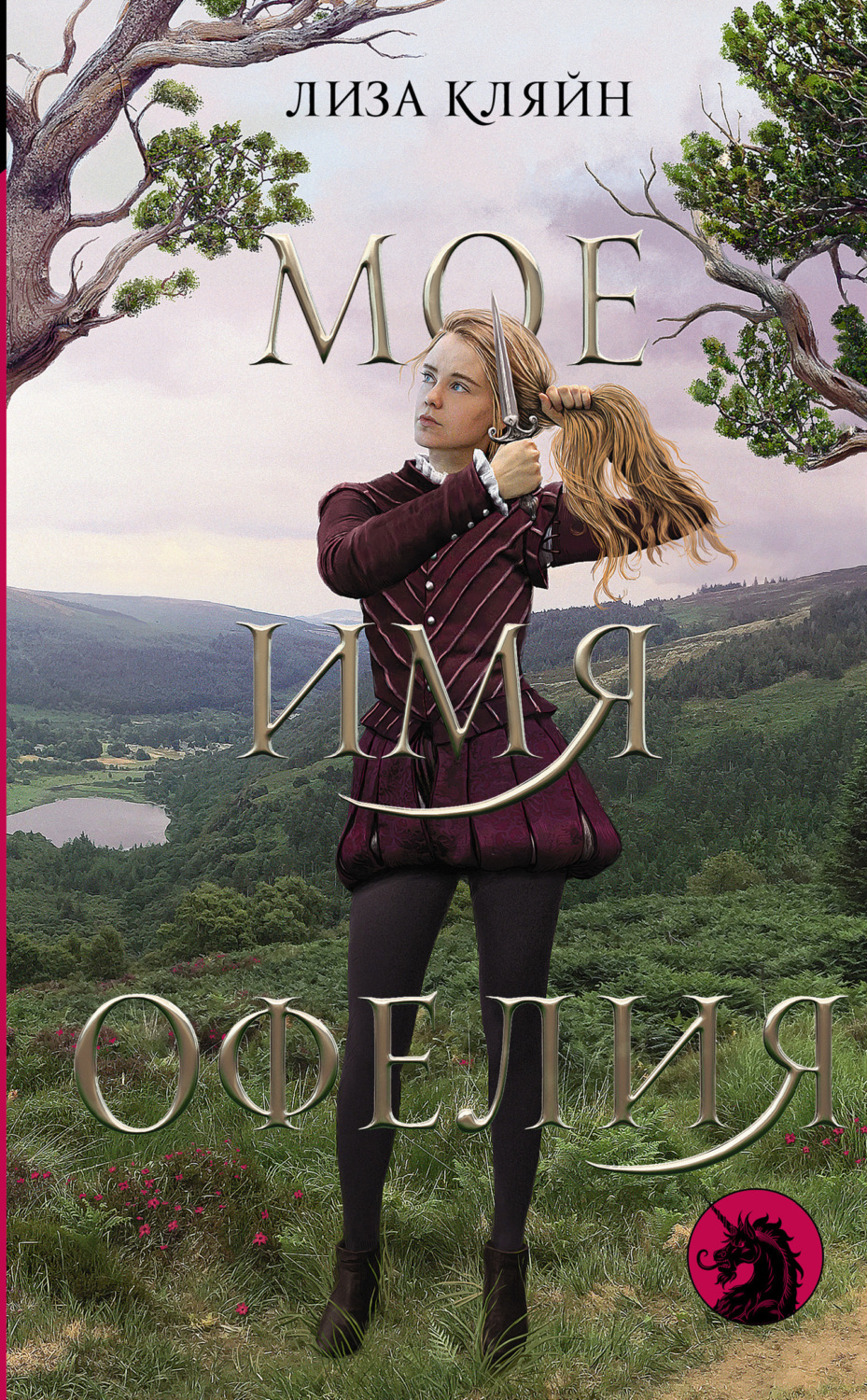 Обложка книги «Мое имя Офелия»