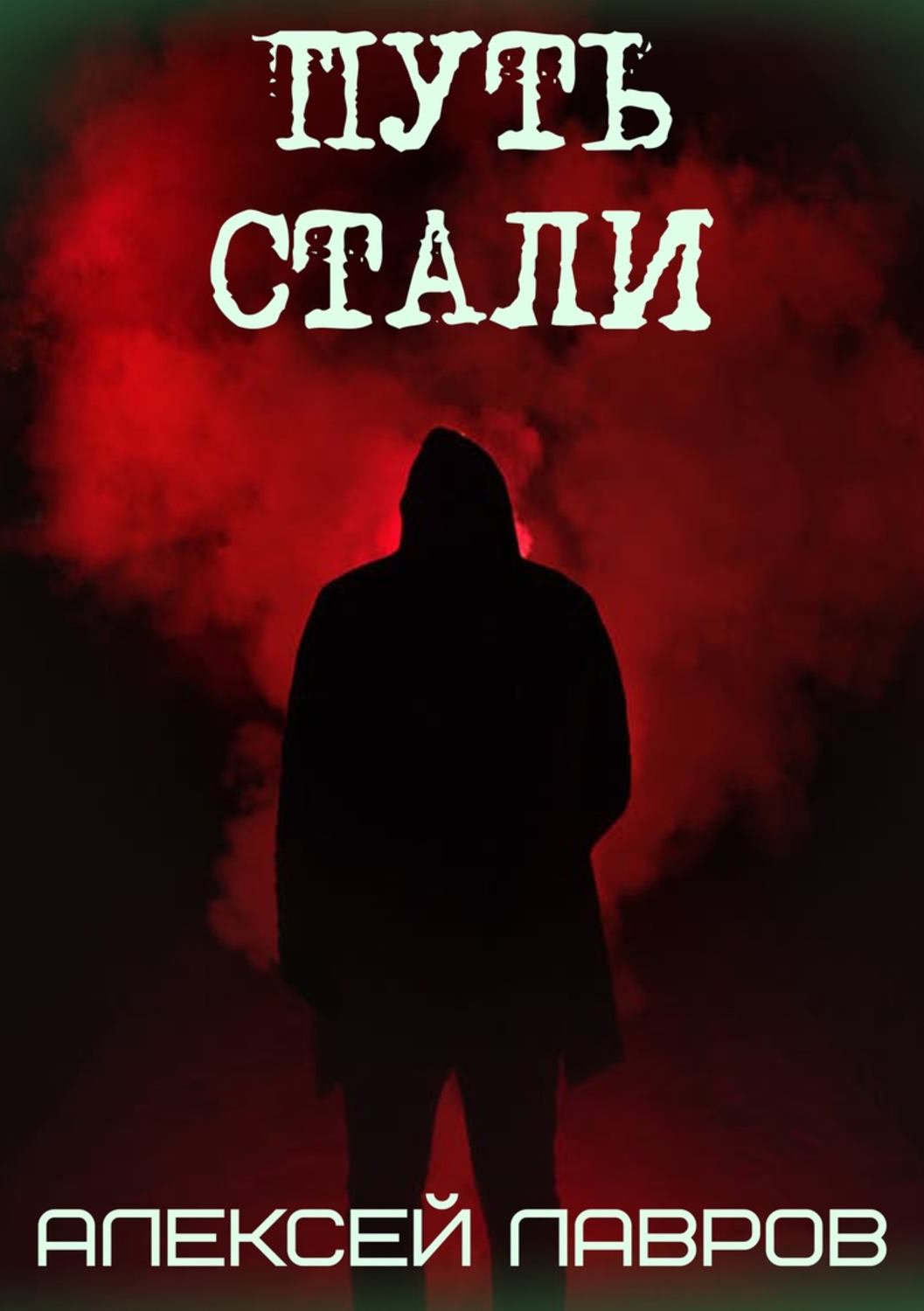 Обложка книги «Путь стали»