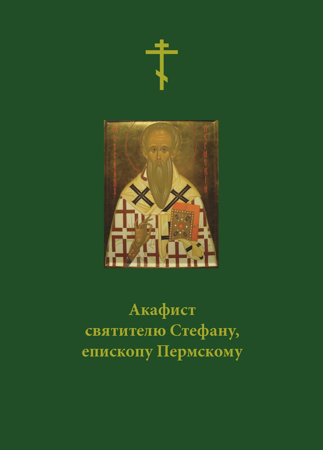 Обложка книги «Акафист святителю Стефану, епископу Пермскому»