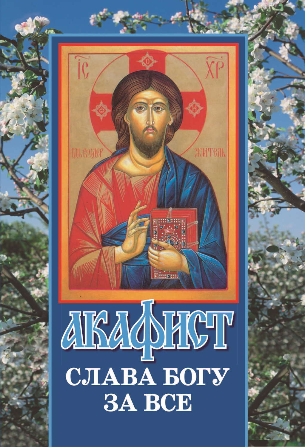 Обложка книги «Акафист «Слава Богу за все»»
