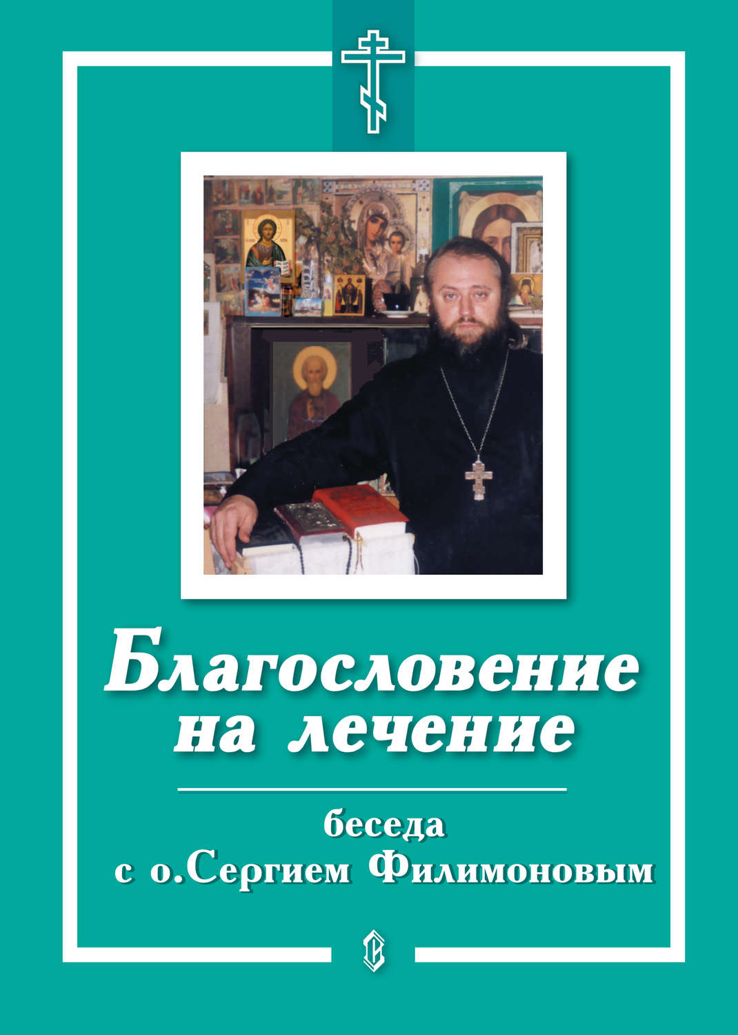 Обложка книги «Благословение на лечение. Беседа с о. Сергием Филимоновым»
