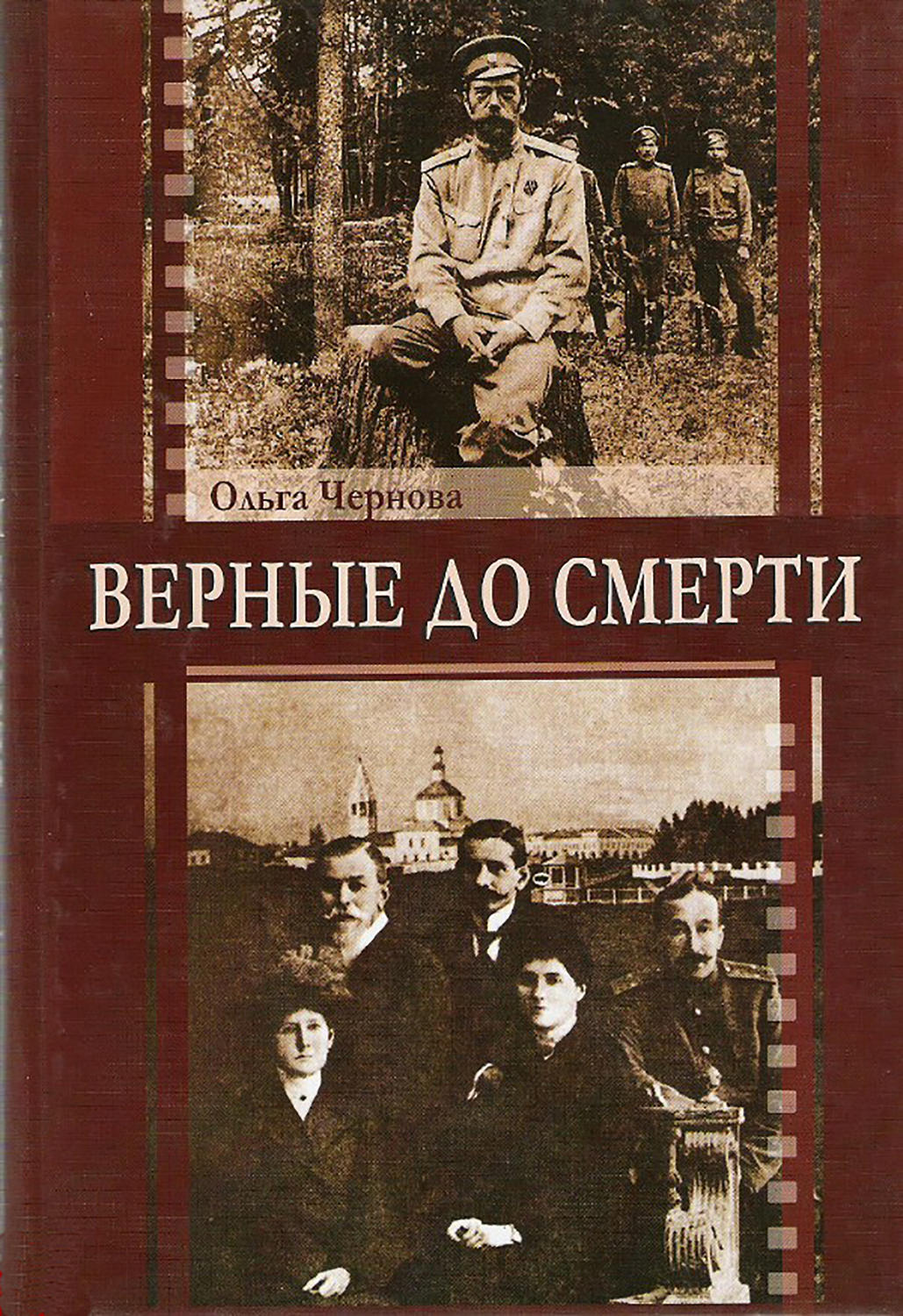 Обложка книги «Верные до смерти»