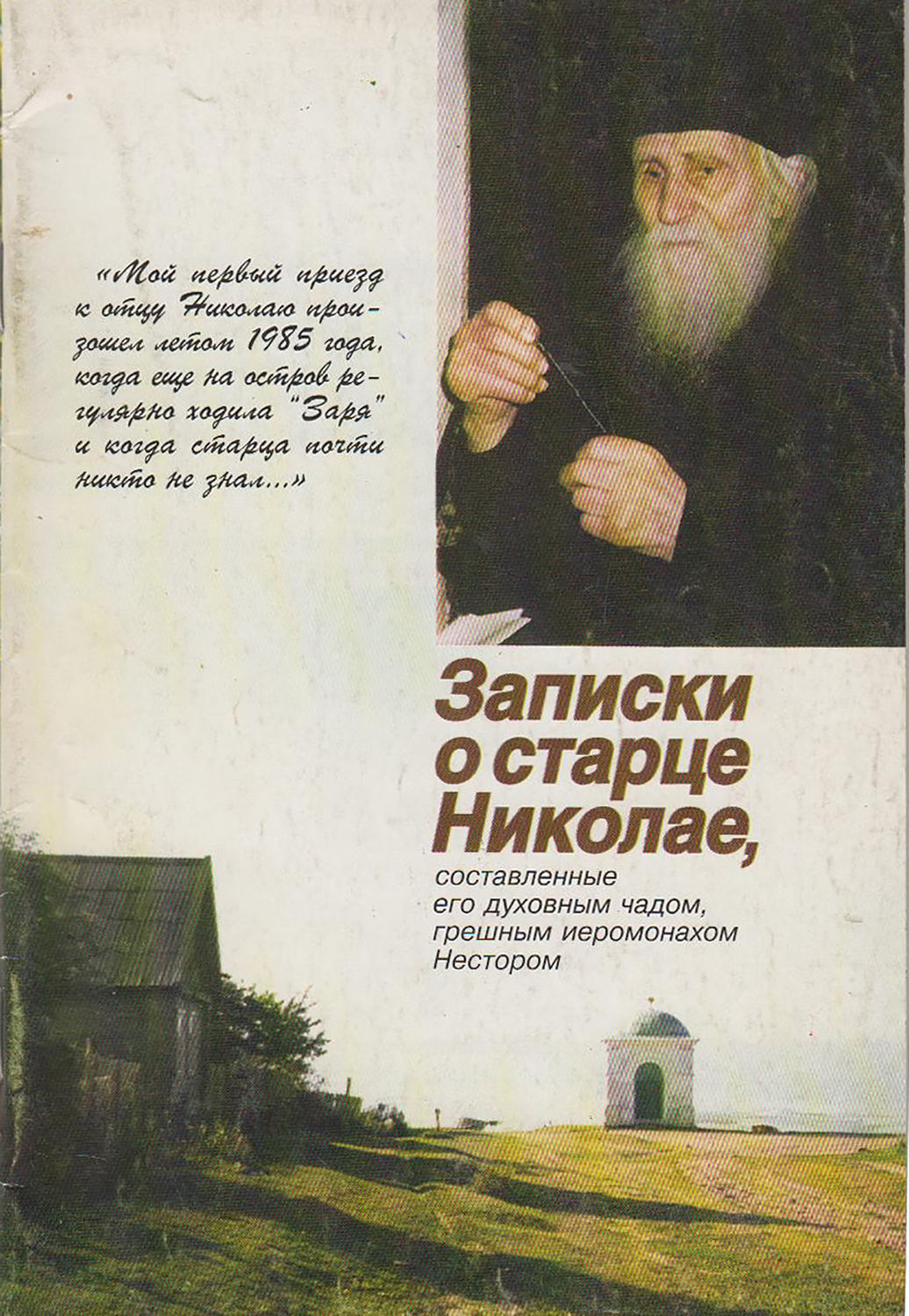 Обложка книги «Записки о старце Николае, составленные его духовным чадом, грешным иеромонахом Нестором»