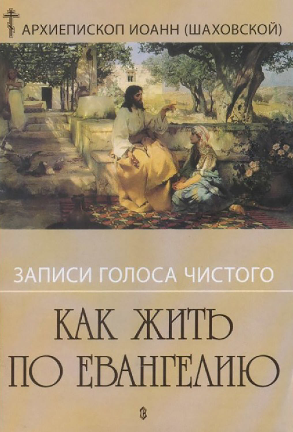 Обложка книги «Записи голоса чистого. Как жить по Евангению»