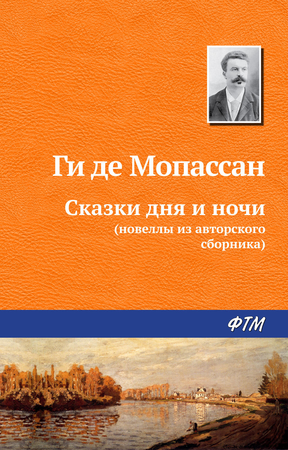 Обложка книги «Сказки дня и ночи»
