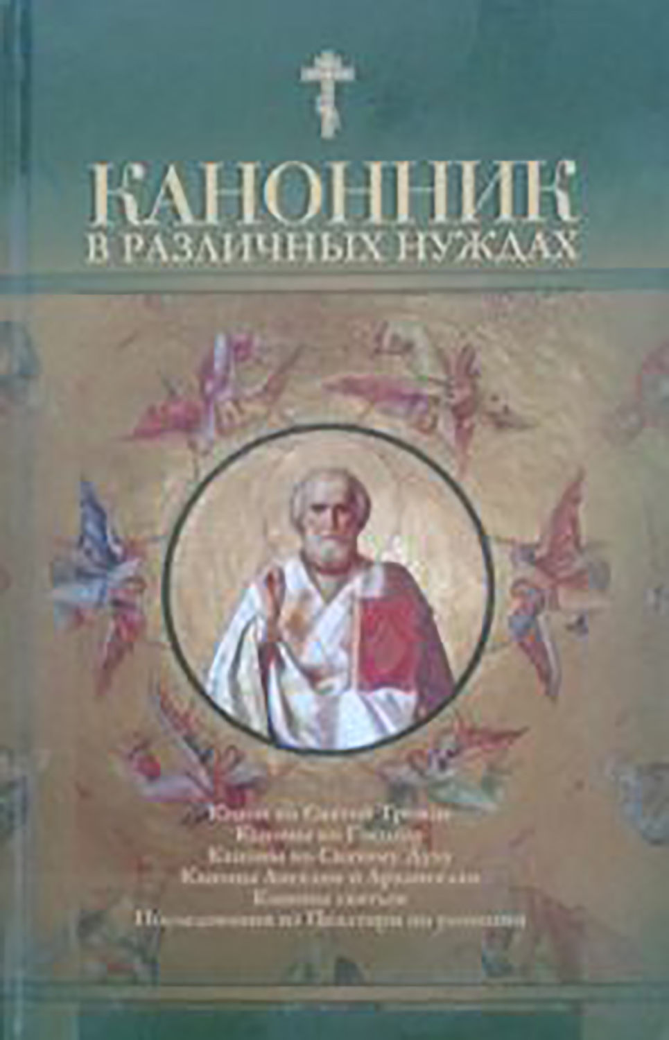 Обложка книги «Канонник в различных нуждах»
