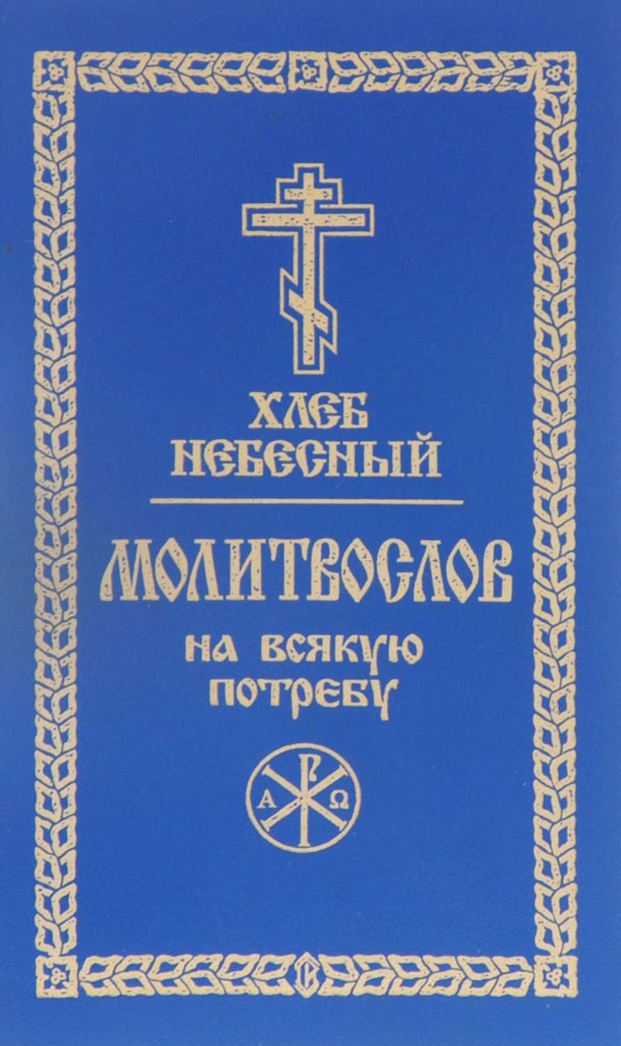Обложка книги «Хлеб небесный. Молитвослов на всякую потребу»