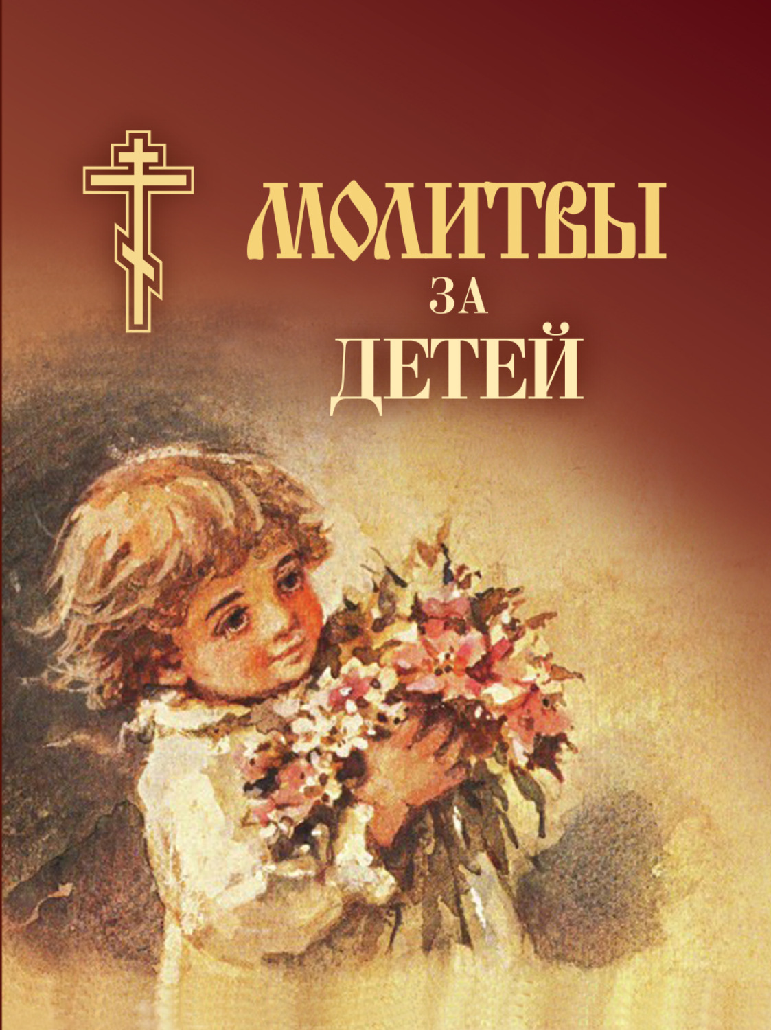 Обложка книги «Молитвы за детей»