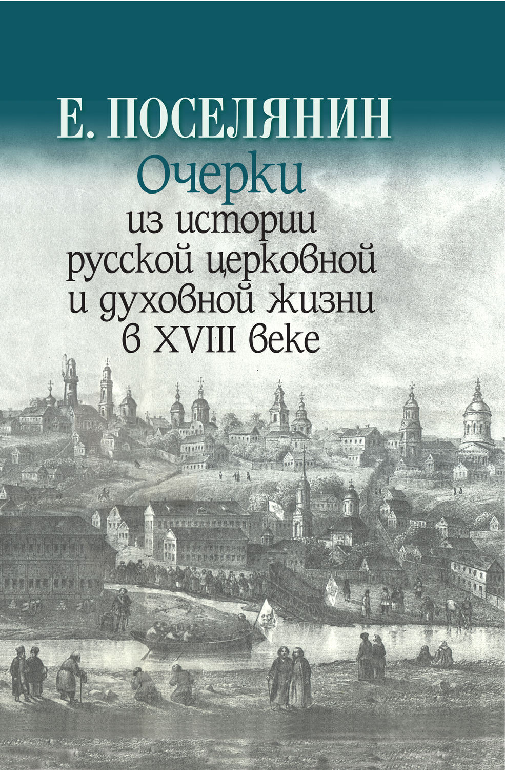 Обложка книги «Очерки из истории русской церковной и духовной жизни в XVIII веке»