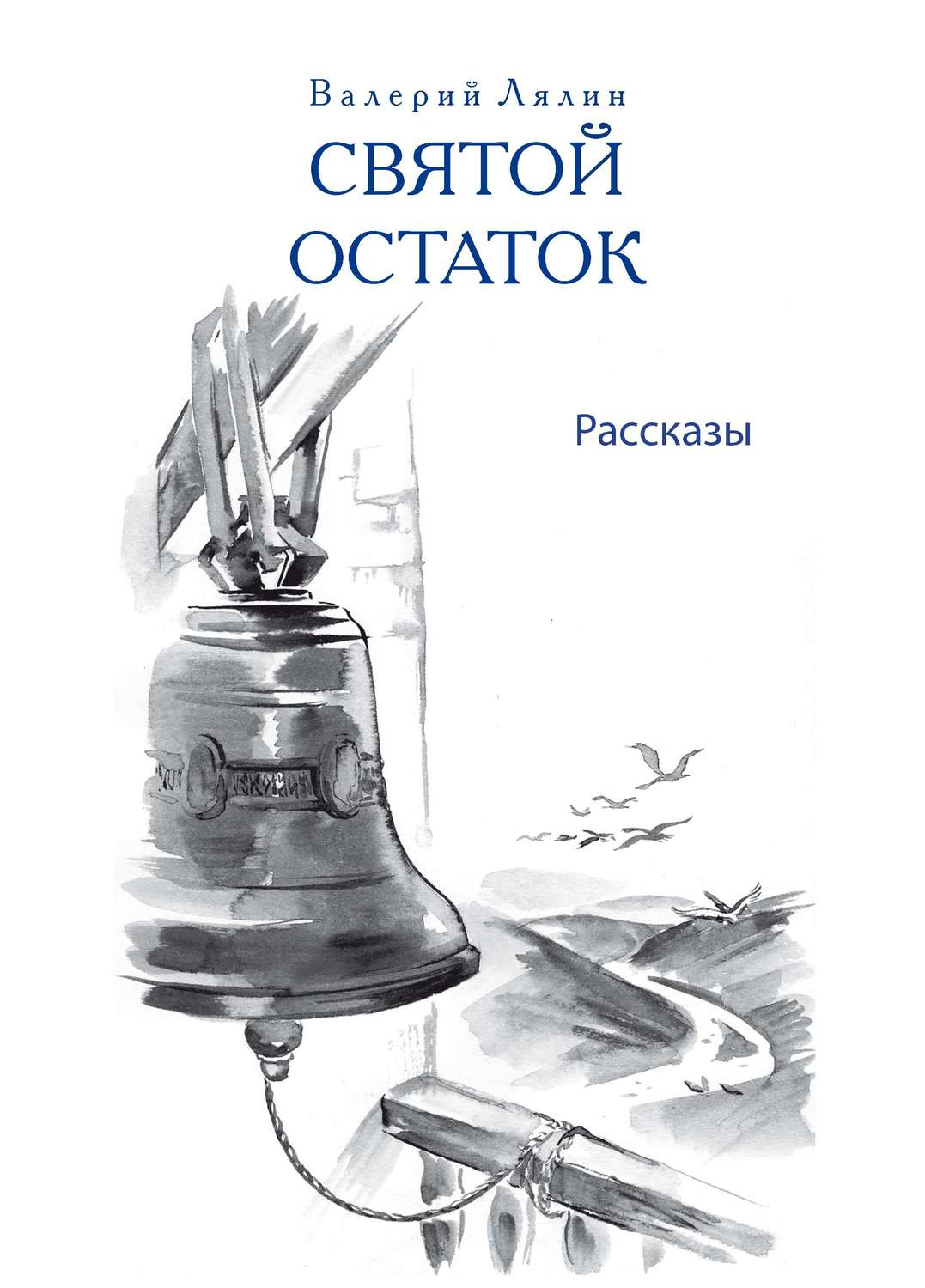Обложка книги «Святой остаток»
