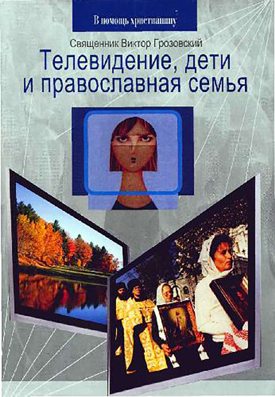 Обложка книги «Телевидение, дети и православная семья»