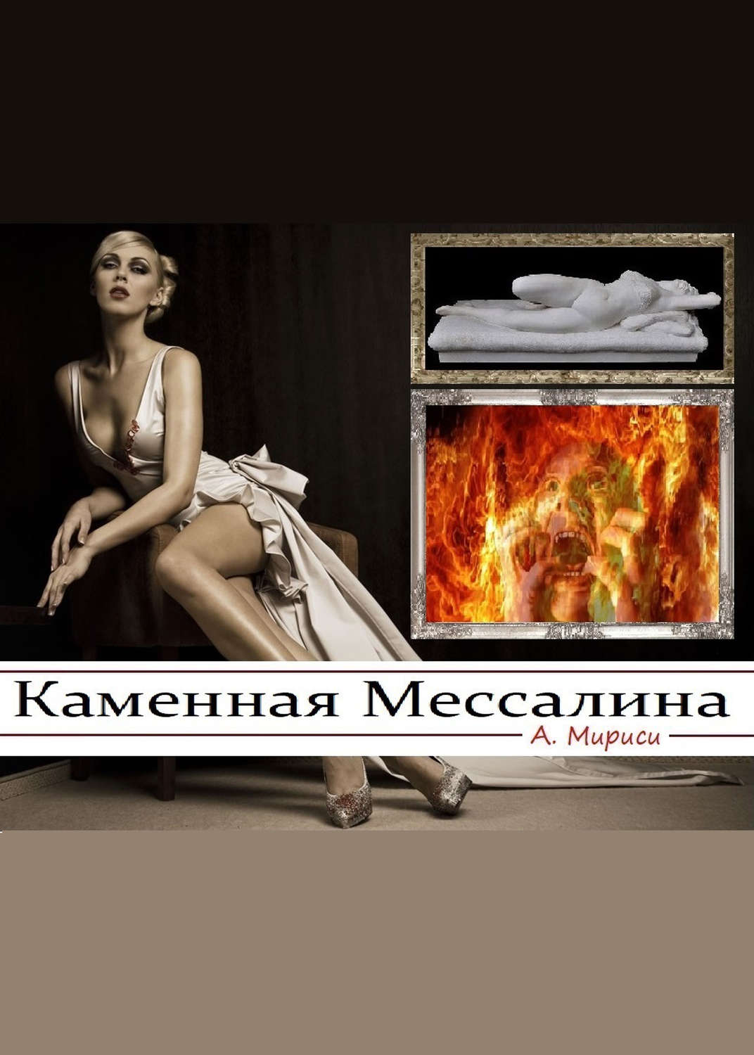 Обложка книги «Каменная Мессалина»