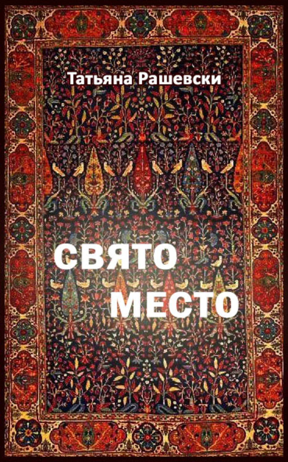 Обложка книги «Свято место»