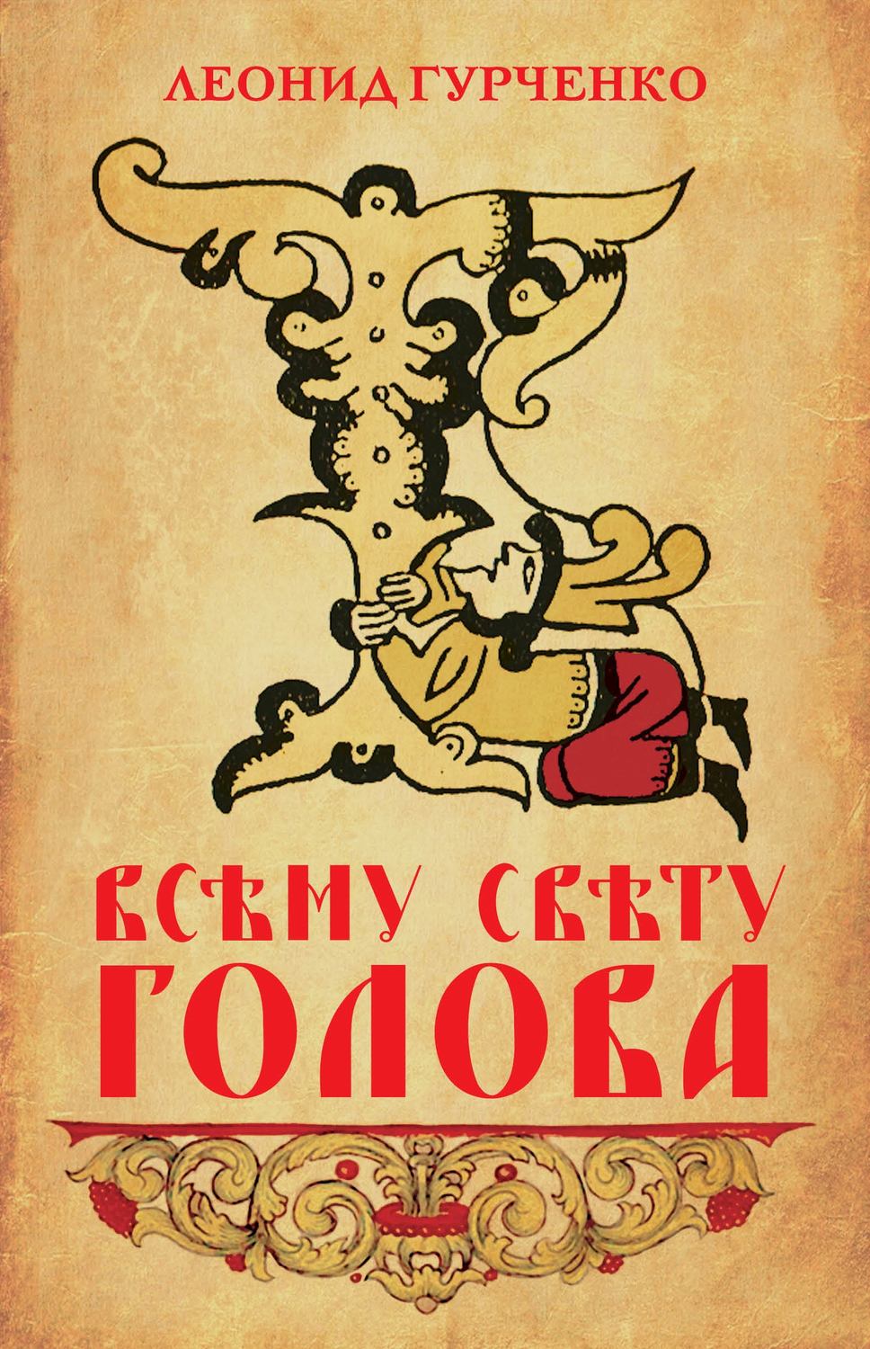 Обложка книги «Всему свету голова»