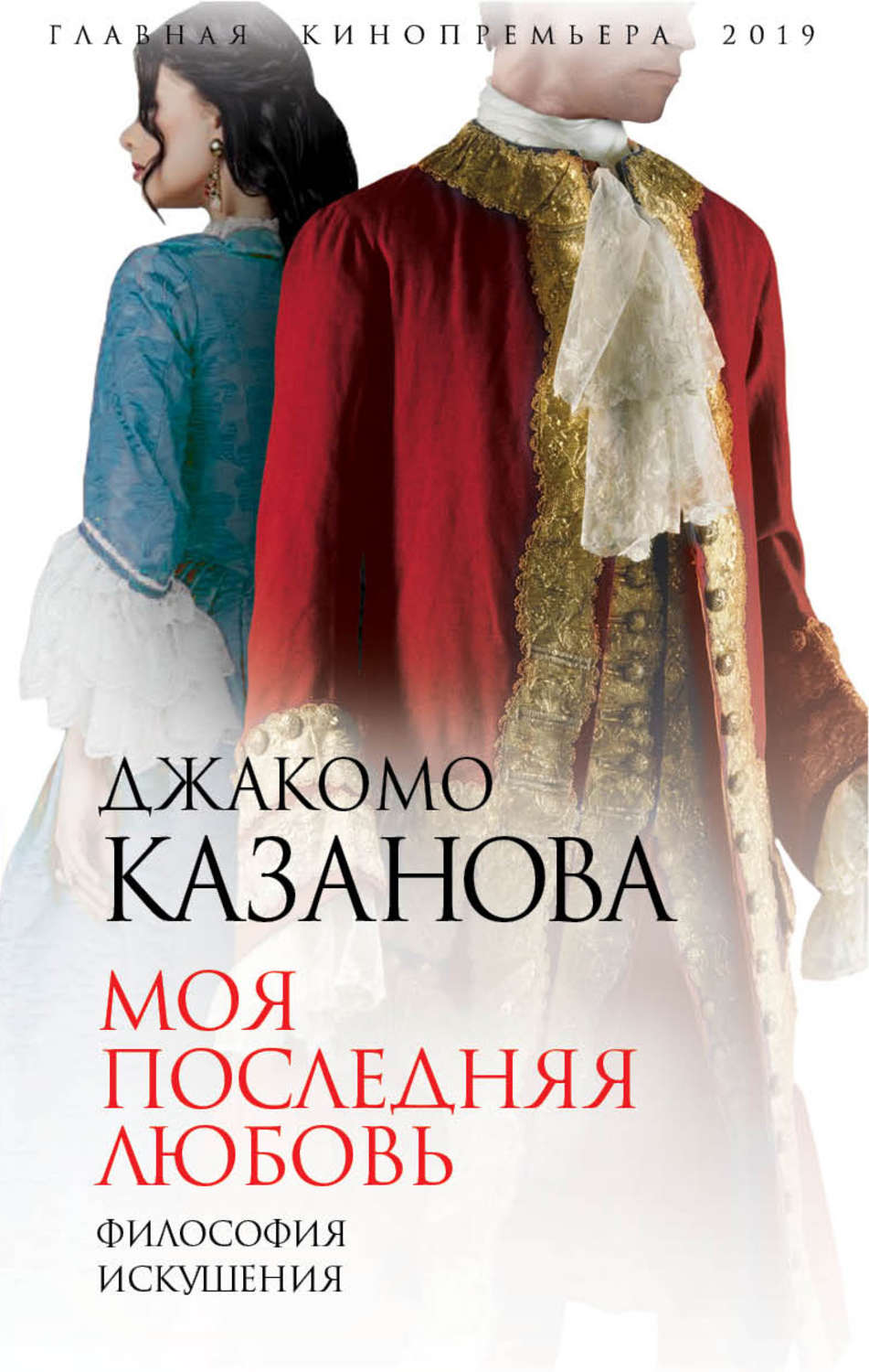 Обложка книги «Моя последняя любовь. Философия искушения»