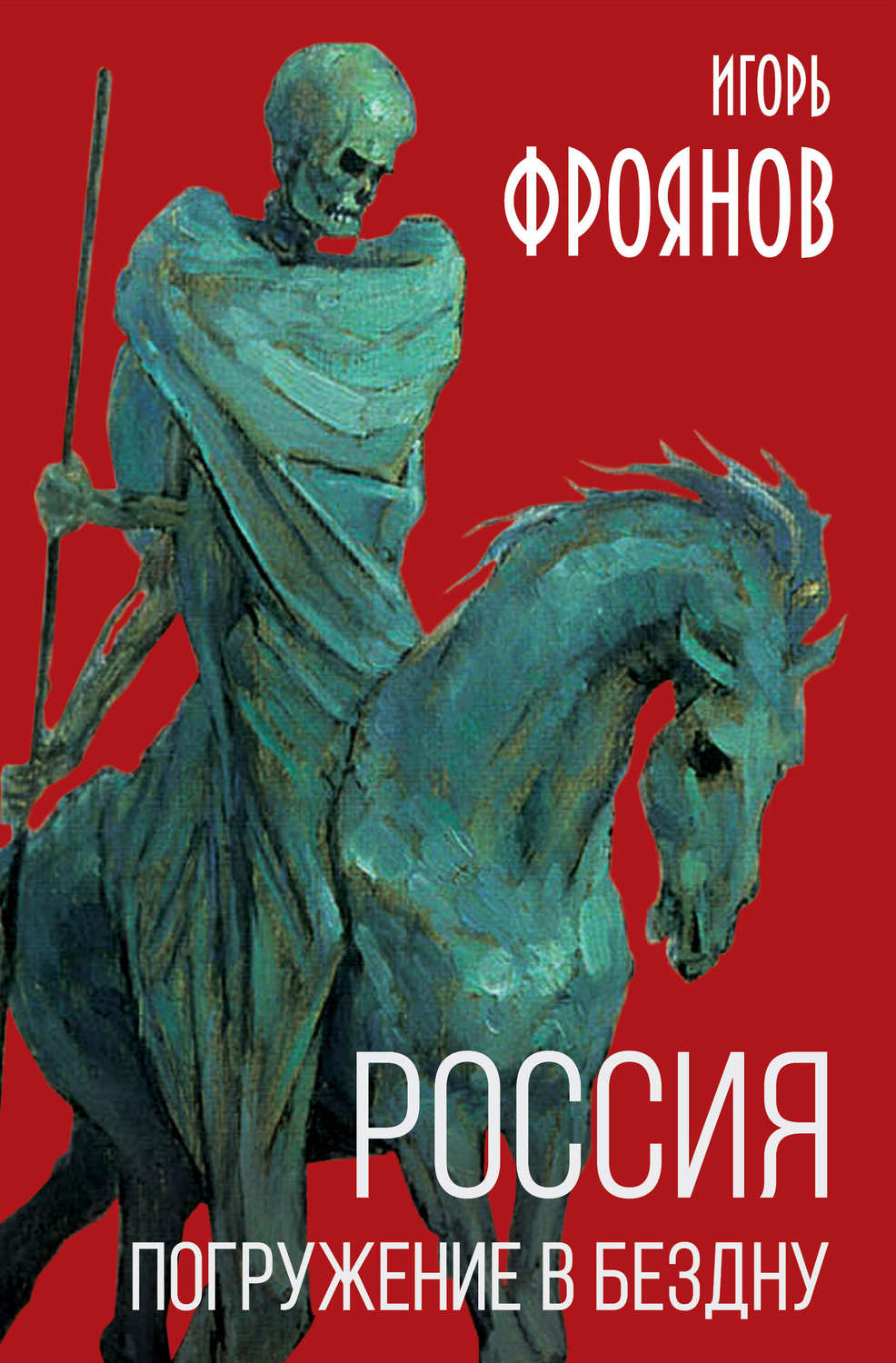 Обложка книги «Россия. Погружение в бездну»