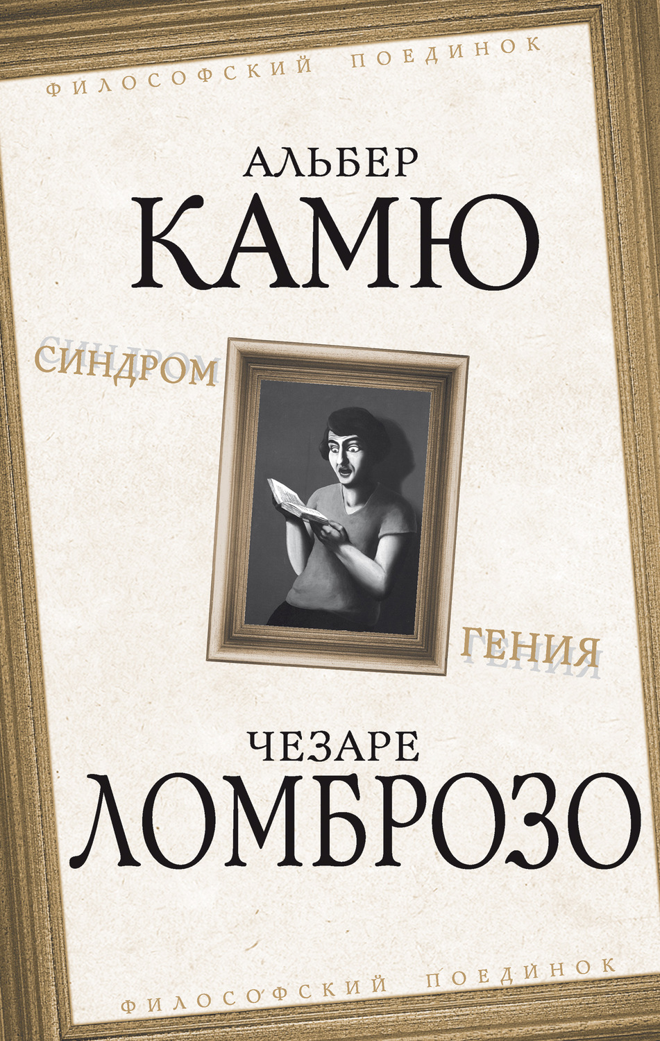 Обложка книги «Синдром гения»