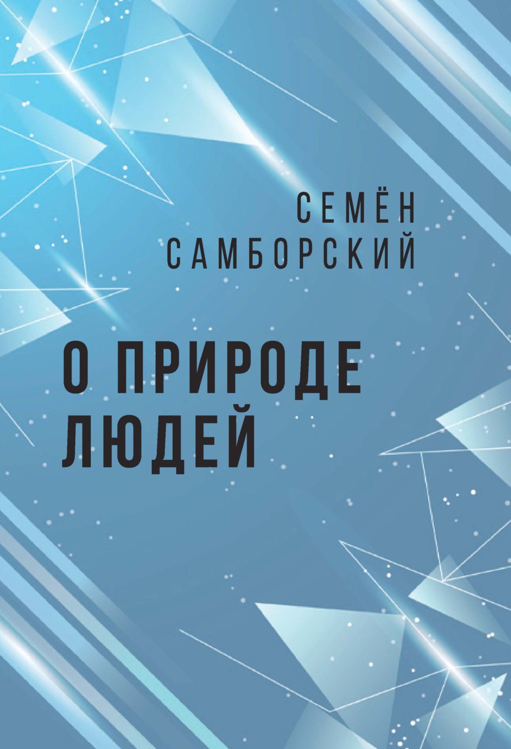Обложка книги «О природе людей»