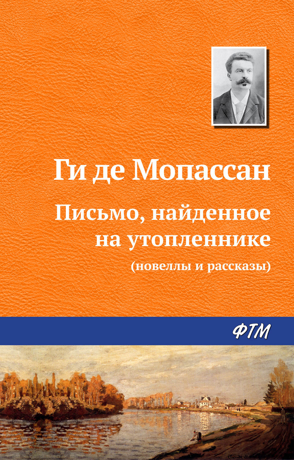 Обложка книги «Письмо, найденное на утопленнике»