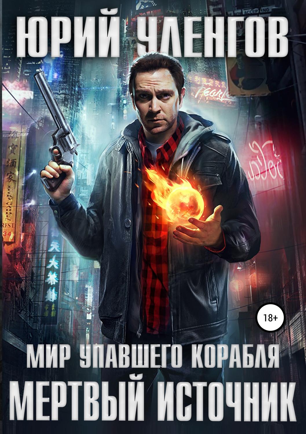 Обложка книги «Мертвый источник»