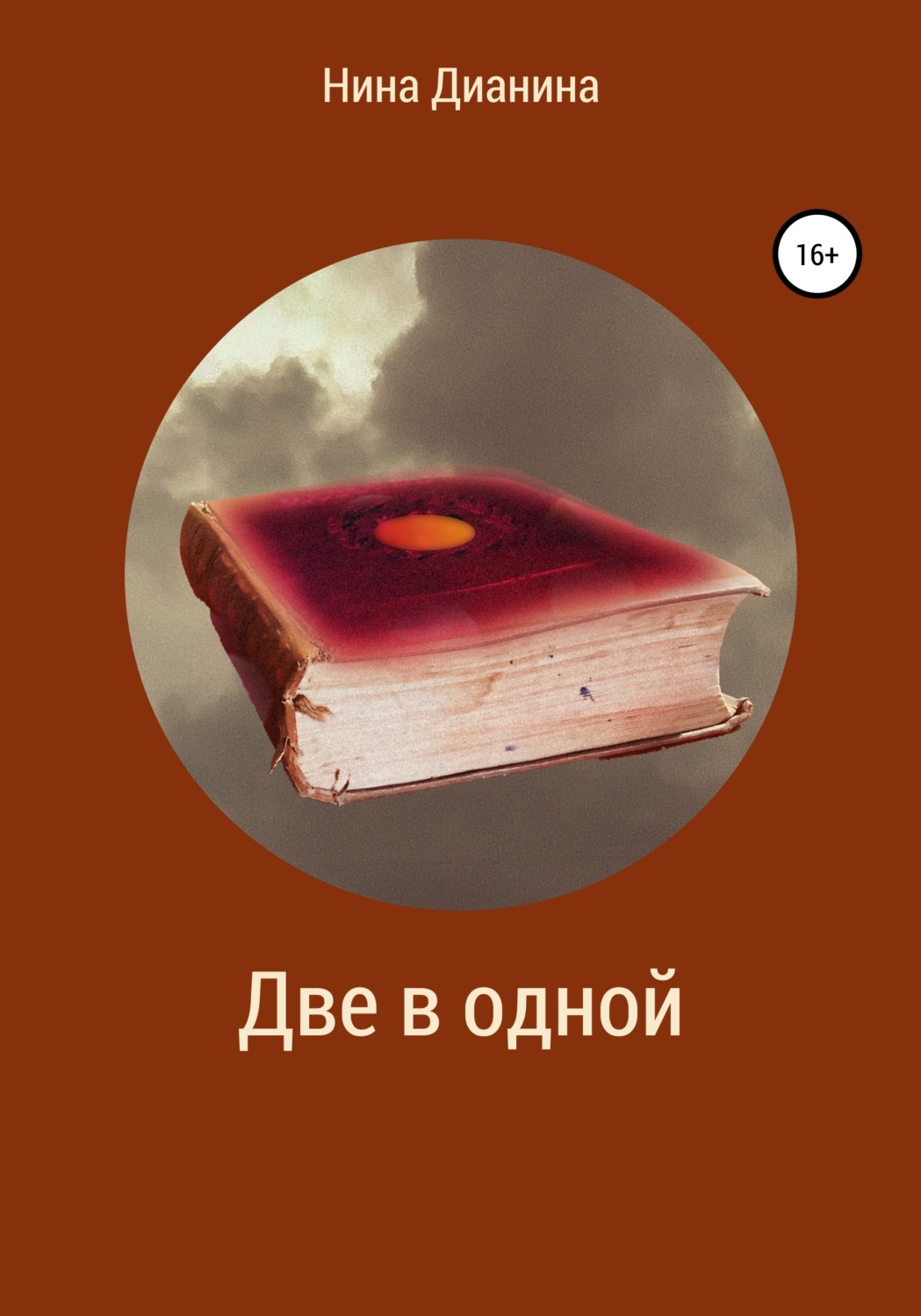 Обложка книги «Две в одной»