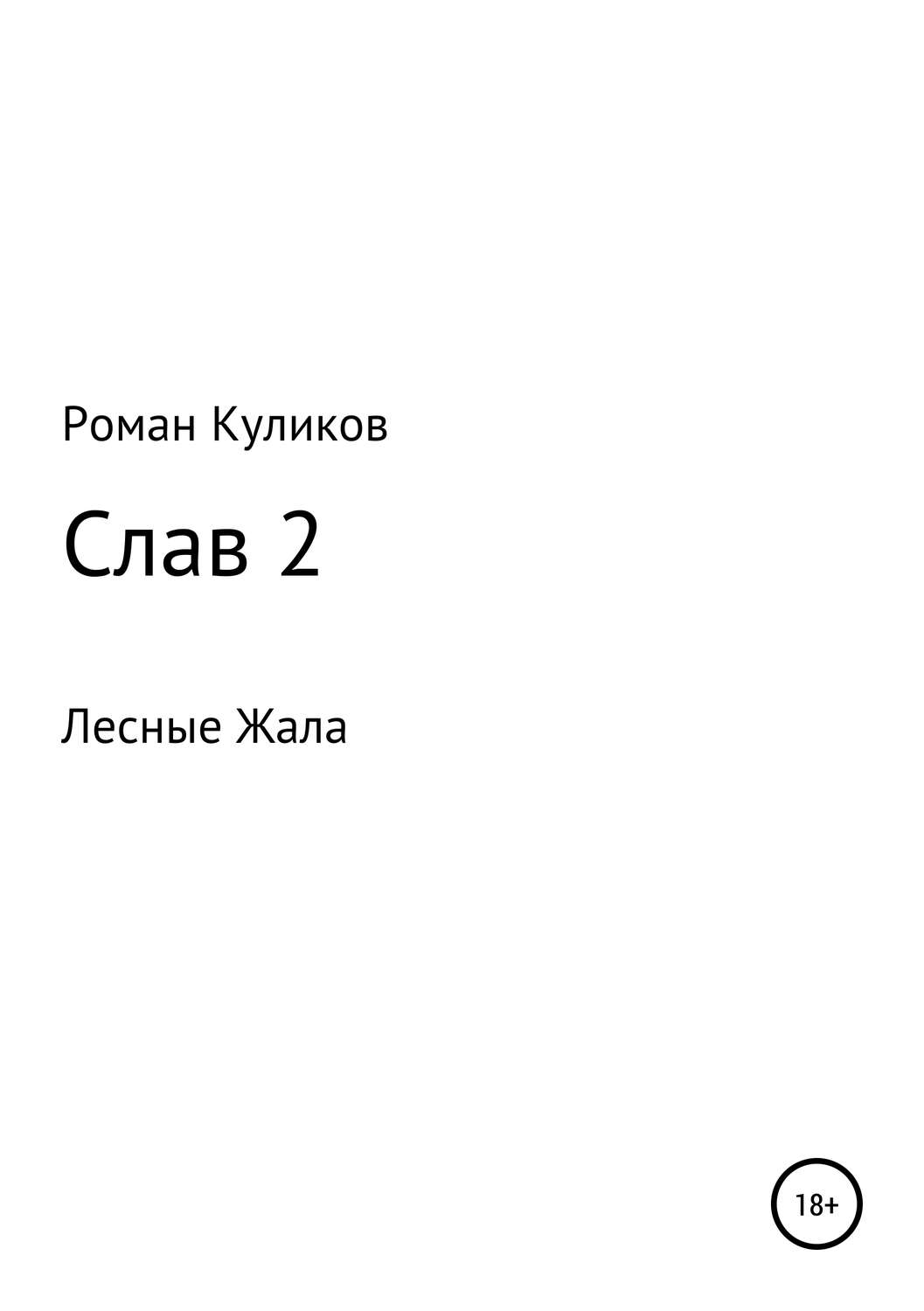 Обложка книги «Слав 2. Лесные Жала»