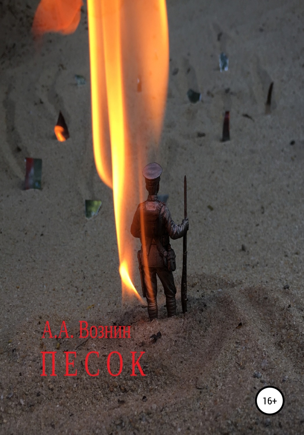 Обложка книги «Песок»