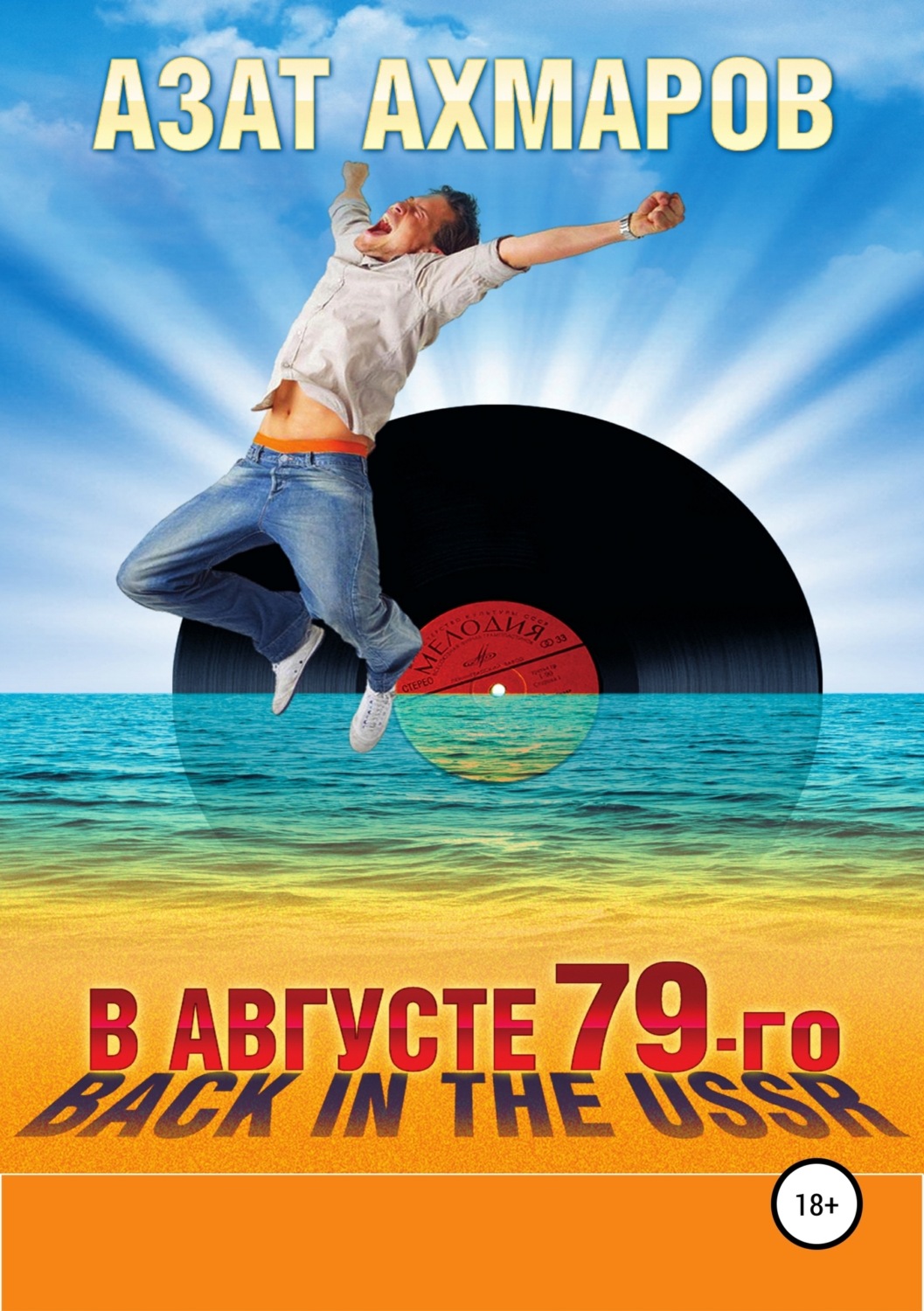 Обложка книги «В августе 79-го, или Back in the USSR»