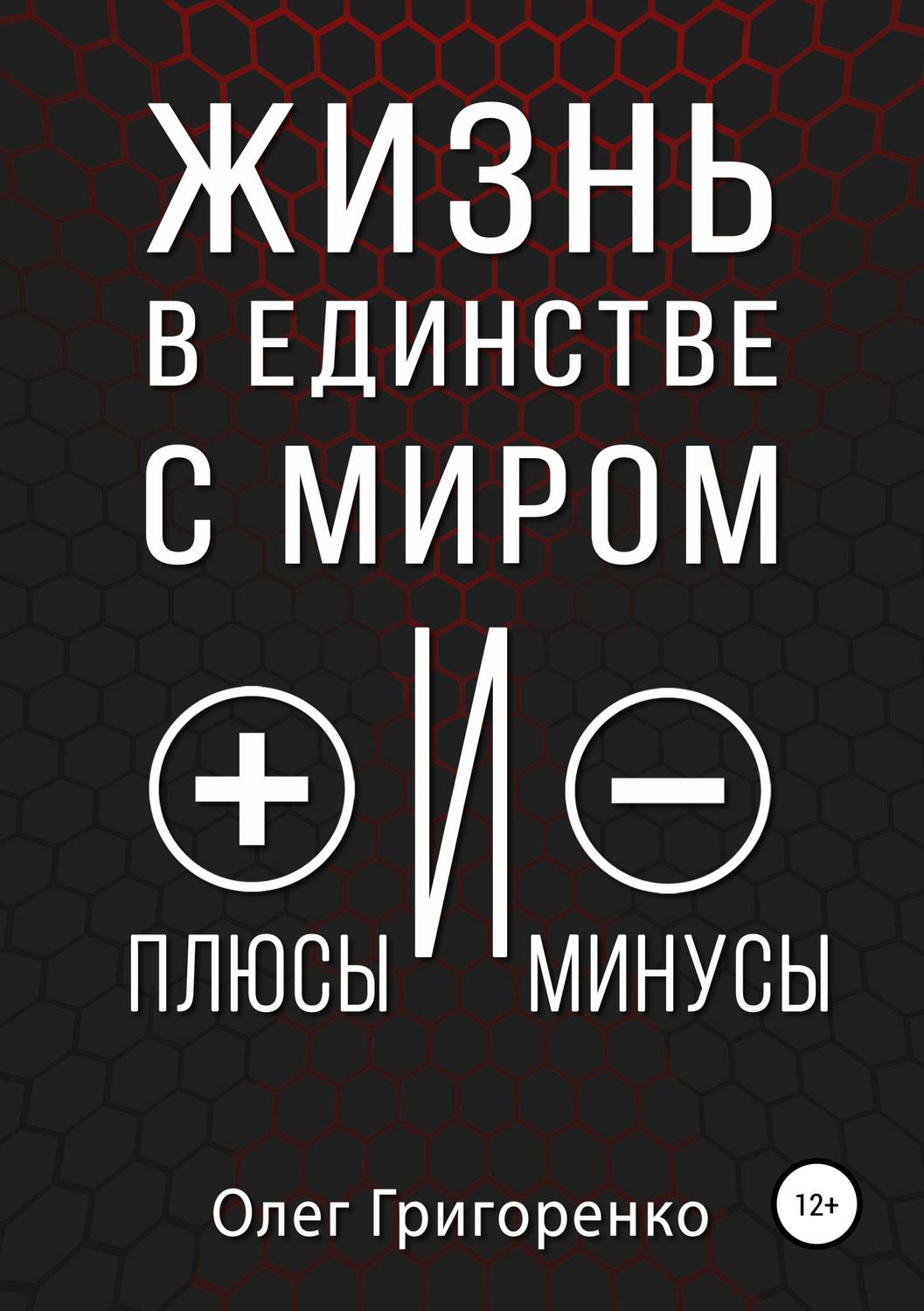 Обложка книги «Жизнь в единстве с миром, плюсы и минусы»
