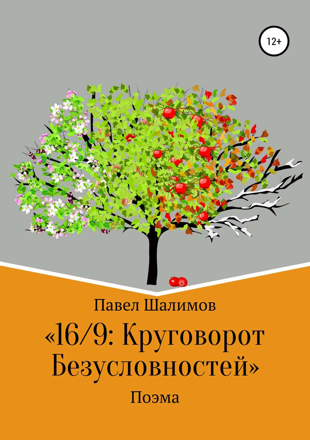 Обложка книги «16/9: круговорот безусловностей. Поэма»