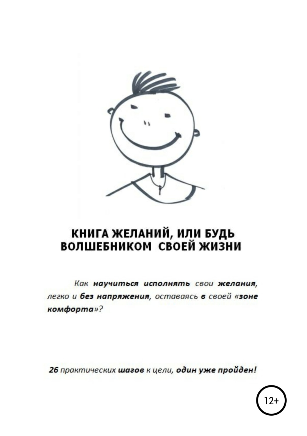 Обложка книги «Книга желаний, или Будь волшебником своей жизни»